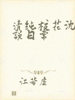 清纯校花沈柔小说日常