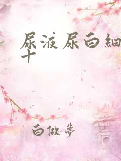 尿液尿白细胞2十