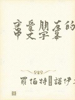 密爱朋友的妻子中文字幕