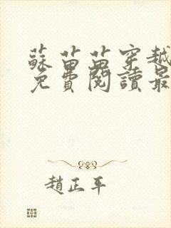 苏苗苗穿越小说免费阅读最新章节