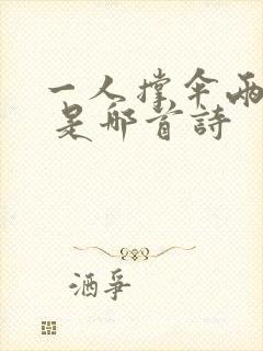 一人撑伞两人行 是哪首诗