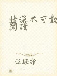 情深不可欺免费阅读