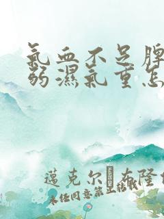 气血不足脾胃虚弱湿气重怎么调理