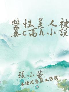 双性美人被室友暴c高h小说