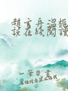 赵玄舟温栀妍小说在线阅读