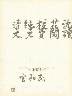 清纯校花沈柔全文免费阅读