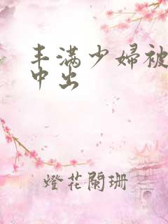 丰满少妇被黑人中出