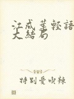 江成叶轻语短剧大结局