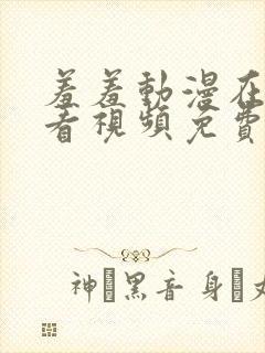 羞羞动漫在线观看视频免费