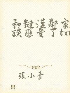 和糙汉邻家哥哥谈恋爱了txt