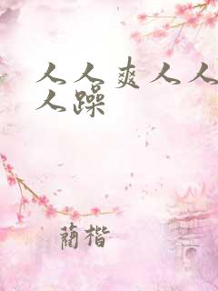 人人爽人人妻人人躁