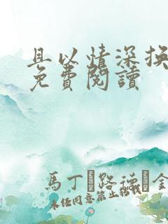 且以情深换白首免费阅读