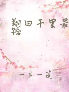 翔田千里最新番号