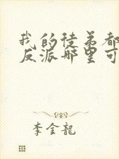 我的徒弟都是大反派哪里可以看