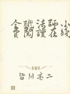 全职法师小说免费阅读在线