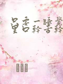 只要一睡觉嘴巴里口干舌干