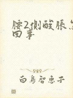 腰2侧酸胀怎么回事