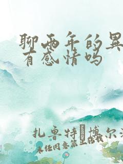 聊两年的异性会有感情吗