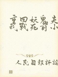 重回妖鬼夫君为我战死前小说免费阅读