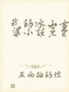我的冰山女神老婆小说免费阅读全文