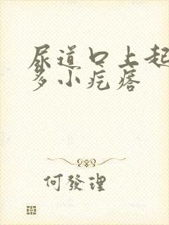 尿道口上起了好多小疙瘩