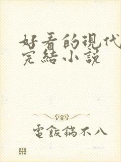 好看的现代言情完结小说