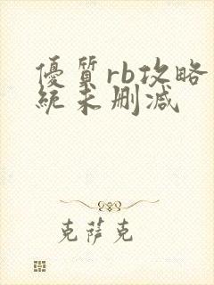 优质rb攻略系统未删减