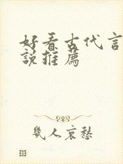 好看古代言情小说推荐