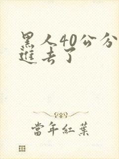 黑人40公分全进去了