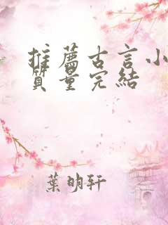 推荐古言小说高质量完结