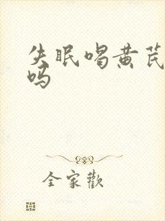 失眠喝黄芪水好吗