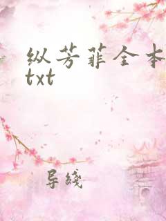 纵芳菲全本完结txt