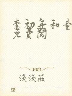 李初年和童肖媛免费阅