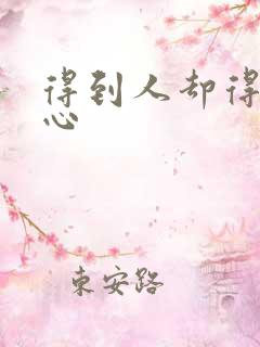 得到人却得不到心