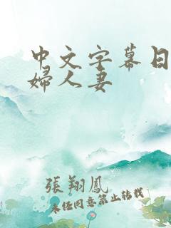 中文字幕日本少妇人妻