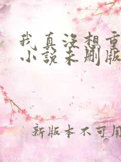 我真没想重生啊小说未删版下载txt