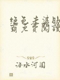 绝色老婆助我称霸免费阅读