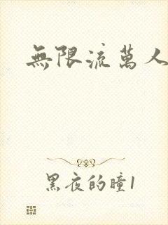 无限流万人迷