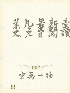 叶凡最新章节全文免费阅读无弹窗