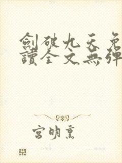 剑破九天免费阅读全文无弹窗