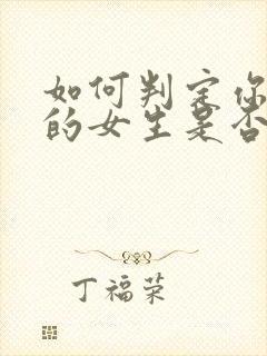 如何判定你追求的女生是否喜欢你