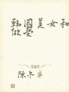 韩国美女和黑人做受