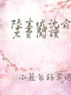 陆寒城沈俞小说免费阅读