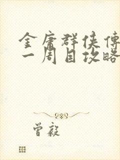 金庸群侠传前传一周目攻略