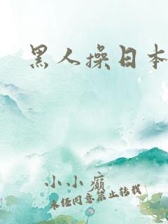 黑人操日本艳妇