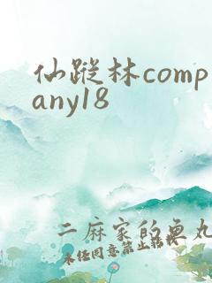 仙踪林company18