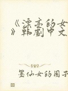 《漂亮的女邻居》韩剧中文版在线