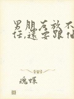 男朋友放不下前任,还要跟他谈恋爱吗