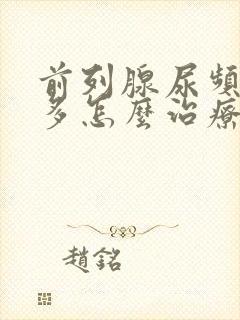 前列腺尿频夜尿多怎么治疗