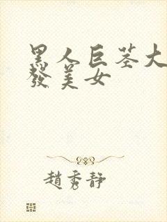 黑人巨茎大战金发美女